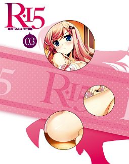 R－15　Blu－ray　第3巻