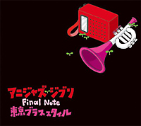 アニメジャズジブリ　Ｆｉｎａｌ　Ｎｏｔｅ