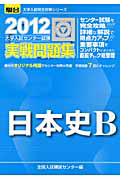 日本史Ｂ　大学入試センター試験　実戦問題集　２０１２