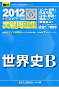 世界史Ｂ　大学入試センター試験　実戦問題集　２０１２