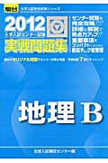 地理Ｂ　大学入試センター試験　実戦問題集　２０１２