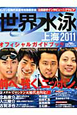世界水泳　上海　2011　オフィシャルガイドブック