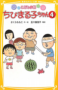 こども小説・ちびまる子ちゃん