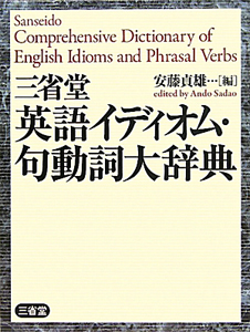 三省堂　英語イディオム・句動詞大辞典