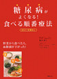 糖尿病がよくなる！食べる順番療法