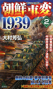 朝鮮事変１９３９　日本軍猛反抗　中国共産軍、ソ連軍に加勢！