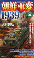 朝鮮事変1939　日本軍猛反抗　中国共産軍、ソ連軍に加勢！(2)