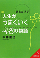 読むだけで「人生がうまくいく」48の物語