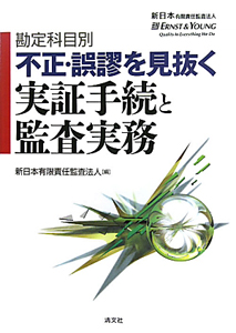 勘定科目別　不正・誤謬を見抜く　実証手続と監査実務