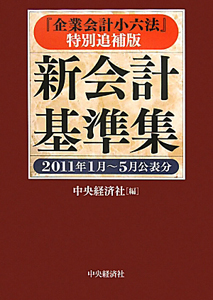 新・会計基準集　２０１１年１月～５月公表分