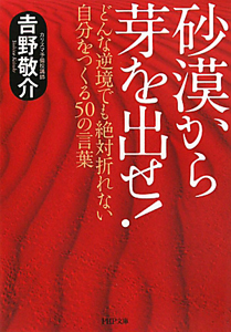 砂漠から芽を出せ!