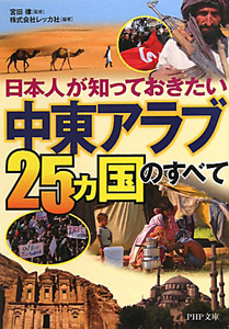 中東アラブ 25カ国のすべて 日本人が知っておきたい
