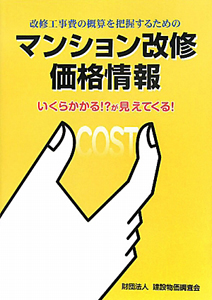 マンション改修価格情報　いくらかかる！？が見えてくる！