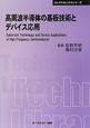 高周波半導体の基板技術とデバイス応用　エレクトロニクスシリーズ