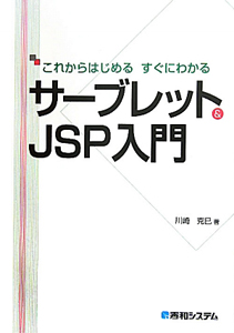 サーブレット＆ＪＳＰ入門