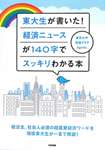 東大生が書いた!経済ニュースが140字でスッキリわかる本