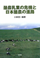 酪農乳業の危機と日本酪農の進路