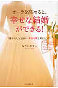 オーラを高めると、幸せな結婚ができる!