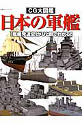 日本の軍艦　ＣＧ大図鑑
