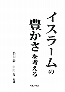 イスラームの豊かさを考える