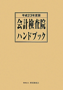 会計検査院ハンドブック　平成２３年