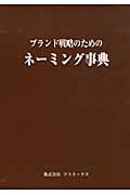 ブランド戦略のためのネーミング事典