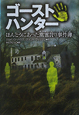 ゴーストハンター　ほんとうにあった幽霊狩り事件簿