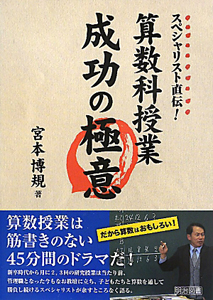 算数科授業 成功の極意 スペシャリスト直伝!