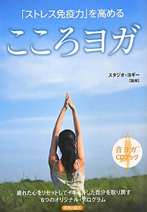 こころヨガ　「ストレス免疫力」を高める