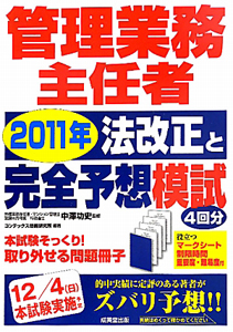 管理業務主任者　２０１１年改正法と完全予想模試　４回分