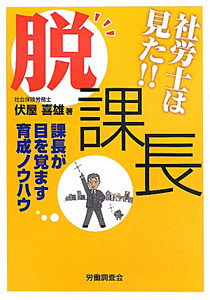 脱課長　社労士は見た！！　課長が目を覚ます育成ノウハウ