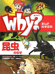 Ｗｈｙ？　昆虫のなぜ