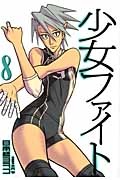 少女ファイト（8）