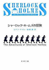 シャーロック・ホームズの冒険/コナン・ドイル 本・漫画やDVD・CD