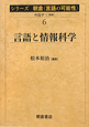 言語と情報科学　シリーズ朝倉〈言語の可能性〉6