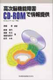 高次脳機能障害　CD－ROMで情報提供
