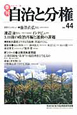 季刊　自治と分権　2011夏(44)