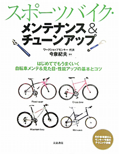 スポーツバイク メンテナンス チューンアップ 今泉紀夫 本 漫画やdvd Cd ゲーム アニメをtポイントで通販 Tsutaya オンラインショッピング