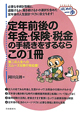 定年前後の年金・保険・税金の手続きをするならこの1冊