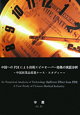 中国へのFDIによる技術スピルオーバー効果の実証分析