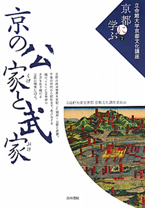 京の公家と武家　立命館大学京都文化講座「京都に学ぶ」７