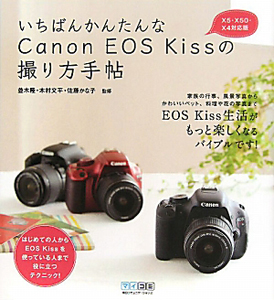 いちばんかんたんな　Ｃａｎｏｎ　ＥＯＳ　Ｋｉｓｓの撮り方手帖