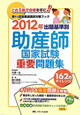 出題基準別　助産師　国家試験重要問題集　2012