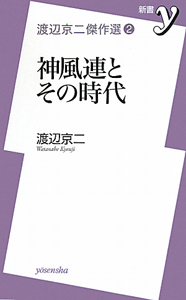 神風連とその時代　渡辺京二傑作選２