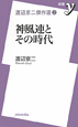 神風連とその時代　渡辺京二傑作選2