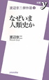 なぜいま人類史か　渡辺京二傑作選3