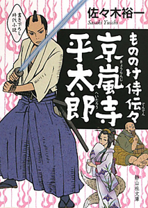 京嵐寺平太郎　もののけ侍伝々