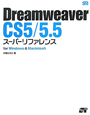 Dreamweaver　CS5／5．5　スーパーリファレンス