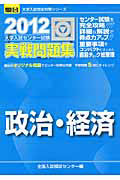 政治・経済　大学入試センター試験　実戦問題集　２０１２