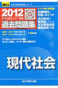 現代社会　大学入試センター試験　過去問題集　２０１２